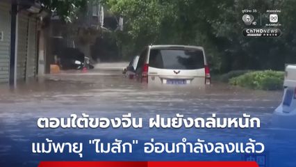 ทางตอนใต้ของจีน ยังคงเผชิญฝนตกหนัก แม้พายุ “ไมสัก” จะอ่อนกำลังลงเป็นพายุดีเปรสชันแล้ว คาดกระทบไปอีกหลายวัน