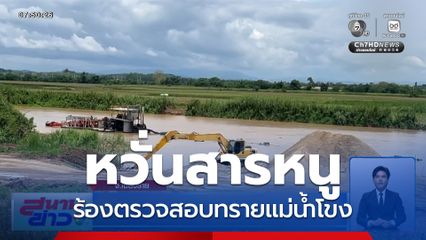 ร้องตรวจสอบทรายแม่น้ำโขง หวั่นปนเปื้อนสารหนู