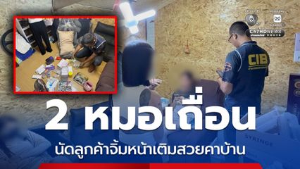 รวบ 2 หมอเถื่อน นัดลูกค้าจิ้มหน้าฉีดโบท็อกซ์ เติมฟิลเลอร์ คาบ้านพัก