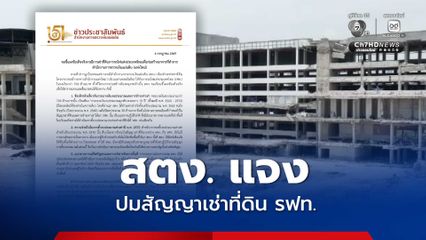 สตง. แจงยิบปมยังต้องจ่ายค่าเช่าที่ดิน รฟท.