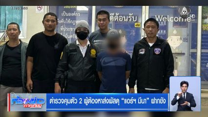 ตำรวจคุมตัว 2 ผู้ต้องหาส่งพัสดุ แอร์ฯ มีนา ฝากขัง