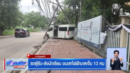 รถตู้รับ-ส่งนักเรียน ชนเสาไฟฟ้าบาดเจ็บ 13 คน