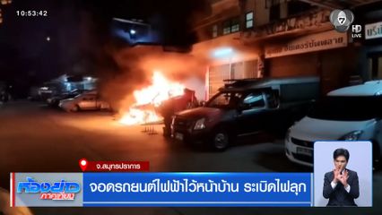 จอดรถยนต์ไฟฟ้าไว้หน้าบ้าน ระเบิดไฟลุก