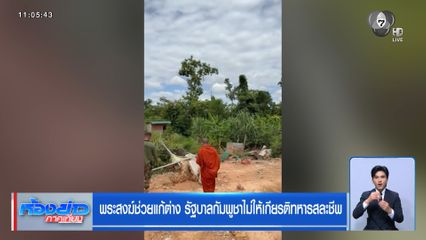 พระสงฆ์ช่วยแก้ต่าง รัฐบาลกัมพูชาไม่ให้เกียรติทหารสละชีพ