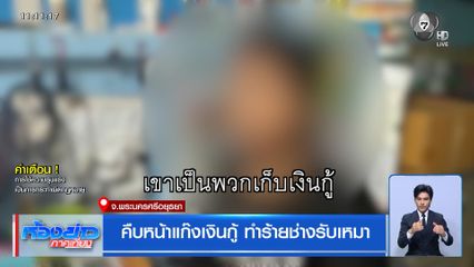 คืบหน้าแก๊งเงินกู้ ทำร้ายช่างรับเหมา