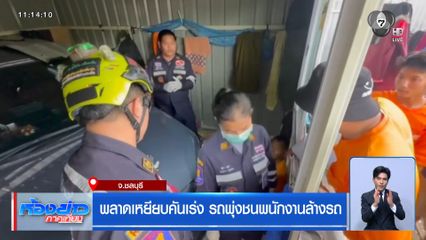 พลาดเหยียบคันเร่ง รถพุ่งชนพนักงานล้างรถ