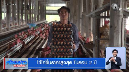 ไข่ไก่ขึ้นราคาสูงสุด ในรอบ 2 ปี