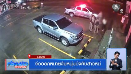 จ่อออกหมายจับหนุ่มบังคับสาวหนี