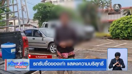 รถรับซื้อของเก่า แสดงความบริสุทธิ์