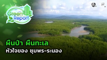 Green Report : ผืนป่า ผืนทะเล หัวใจของ ชุมพร-ระนอง