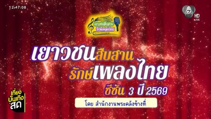 โครงการ เยาวชนสืบสานรักษ์เพลงไทย โดยสำนักงานพระคลังข้างที่ ครั้งที่ 3 ประจำปี 2569 เปิดรับสมัครแล้ว