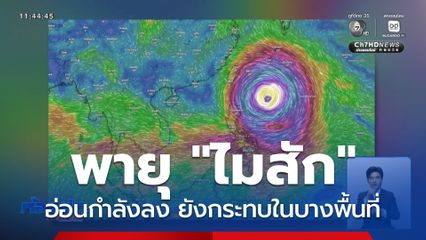พายุ "ไมสัก" อ่อนกำลังลง