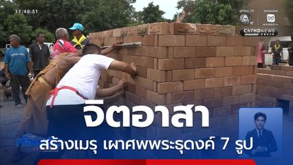 จิตอาสา สร้างเมรุ เผาศพพระธุดงค์ 7 รูป จ.อุบลราชธานี