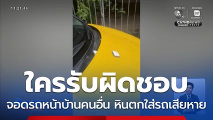 หินตกใส่รถเสียหาย ใครรับผิดชอบ