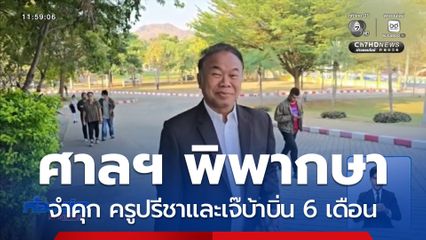 ศาลฯ พิพากษาจำคุก ครูปรีชา 6 เดือน