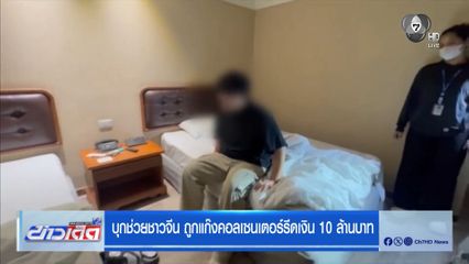 บุกช่วยชาวจีน ถูกแก๊งคอลเซนเตอร์รีดเงิน 10 ล้านบาท