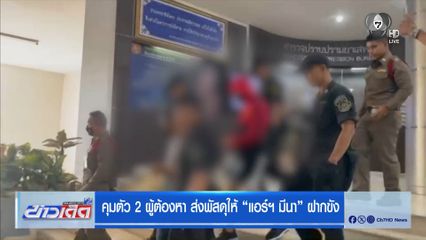 คุมตัว 2 ผู้ต้องหา ส่งพัสดุให้ “แอร์ฯ มีนา” ฝากขัง