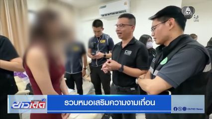 รวบหมอเสริมความงามเถื่อน