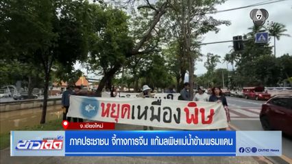 ภาคประชาชน จี้ทางการจีน แก้มลพิษแม่น้ำข้ามพรมแดน