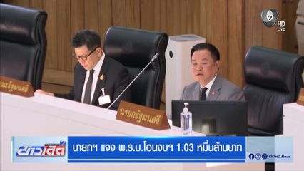 นายกฯ แจง พ.ร.บ.โอนงบฯ 1.03 หมื่นล้านบาท