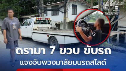 ดรามา เด็ก 7 ขวบ ขับรถ แจงจับพวงมาลัยบนรถสไลด์ แค่ถ่ายเล่น
