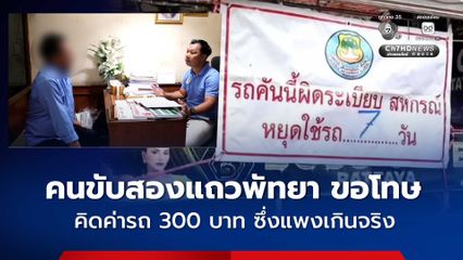 คนขับรถสองแถวพัทยา ยกมือไหว้ขอโทษ ยอมรับผิด หลังคิดค่าโดยสารแพงเกินจริง ระยะทางประมาณ 2 กม.คิด 300 บาท
