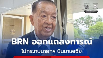 “วันนอร์” ชี้ BRN ร่อนแถลงการณ์ ระบุ ความขัดแย้งรัฐปาตานี เพราะไทยเพิ่มกำลังทหาร