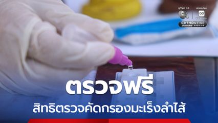 สปสช. หนุนสิทธิประโยชน์คัดกรองมะเร็งลำไส้ใหญ่ฯ