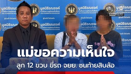 แม่ขอความเห็นใจ ลูก 12 ขวบ ขี่รถ จยย. ชนท้ายสิบล้อ เจ็บสาหัส คู่กรณีจ่ายแค่ 1.5 หมื่นบาท