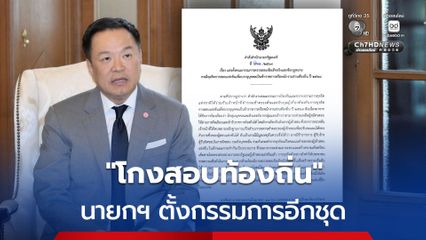 นายกฯ ตั้งกรรมการอีกชุดให้ “ปกรณ์” คุมสอบ “โกงสอบท้องถิ่น” ขีดเส้น 30 วันต้องชัดเจน