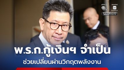 เอกนิติ ยัน พ.ร.ก.กู้เงินฯ จำเป็น ช่วยเปลี่ยนผ่านวิกฤตพลังงาน หวังดึงเอกชนร่วมลงทุน