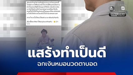 แสร้งทำเป็นดี! สาวลวงรัก ก่อนฉกเงินหมอนวดตาบอด