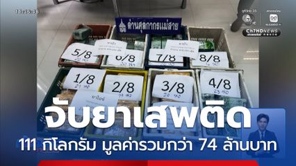 ศุลกากรจับยาเสพติด 111 กิโลกรัม