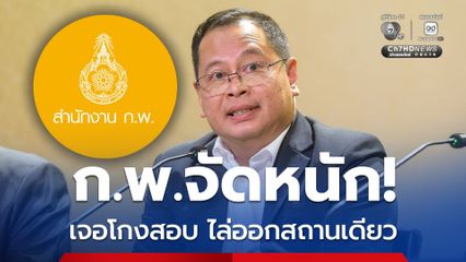 บอร์ด ก.พ. งัด 5 มาตรการจัดหนัก เจอโกงสอบ ไล่ออกสถานเดียว แม้ล้างมลทินแล้ว ก็ห้ามรับเข้าบรรจุ