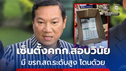 ปลัด มท.เซ็นตั้งคกก.สอบวินัย 5 ข้าราชการ สถ. ยัน มีขรก.ระดับสูง โดนด้วย