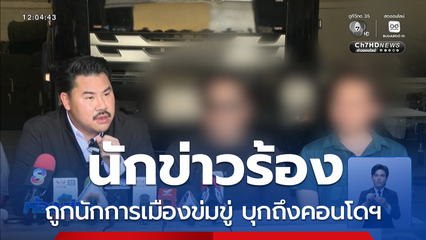 นักการเมืองขู่นักข่าว บุกถึงคอนโดฯ