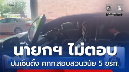 นายกฯ ไม่ตอบ ปมเซ็นตั้ง คกก.สอบสวนวินัย 5 ขรก.