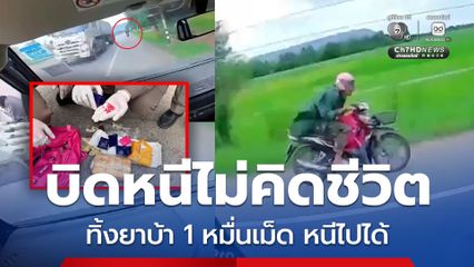 ตำรวจไล่ล่าระทึก คนร้ายบิดหนีไม่คิดชีวิต ทิ้งยาบ้า 1 หมื่นเม็ด หนีไปได้