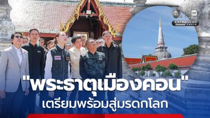 ใกล้ฉลองข่าวดี! “ซาบีดา” ตรวจความพร้อม ก่อนขึ้นทะเบียน “วัดพระมหาธาตุฯ” นครศรีธรรมราช เป็นมรดกโลก