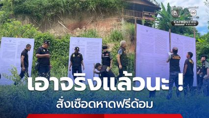 รัฐบาลเอาจริง ! เชือดหาดฟรีด้อม รื้อถอน 22 สิ่งปลูกสร้าง ปราบรุกที่ดิน