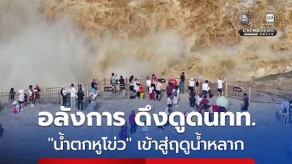 ยิ่งใหญ่ตระการตา "น้ำตกหูโข่ว" เข้าสู่ฤดูน้ำหลากในฤดูร้อน