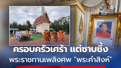 ครอบครัวเศร้า แต่ซาบซึ้ง พระราชทานเพลิงศพ “พระคำสิงห์”
