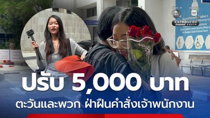 ศาลอาญากรุงเทพใต้ สั่งปรับคนละ 5,000 บาท ตะวันและพวก ฝ่าฝืนคำสั่งเจ้าพนักงาน ยกฟ้อง 112, 116
