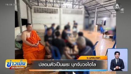 ปลอมตัวเป็นพระ บุกจับวงไฮโล จ.นครนายก