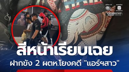 คุมตัว 2 ผู้ต้องหา คดีลอบขนยาเสพติดข้ามชาติ ส่งฝากขังศาล เจ้าตัวสีหน้าเรียบเฉย