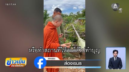 พระช่วยแก้ต่าง รัฐบาลกัมพูชาไม่ให้เกียรติทหารสละชีพ