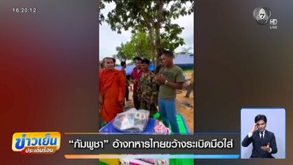 กัมพูชา อ้างทหารไทยขว้างระเบิดมือใส่