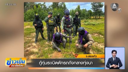 กู้ทุ่นระเบิดดักรถถังกลางทุ่งนา จ.สระแก้ว