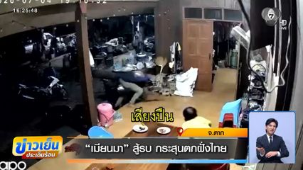 เมียนมา สู้รบ กระสุนตกฝั่งไทย จ.ตาก