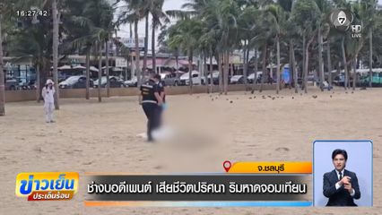 ช่างบอดีเพนต์ เสียชีวิตปริศนา ริมหาดจอมเทียน จ.ชลบุรี
